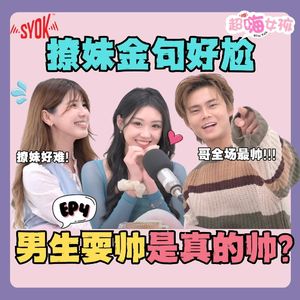 男生耍帅只有自己觉得帅、撩妹语录真的有用? ft. Vivian, Janice, Jaysong｜【超嗨女孩】第四集