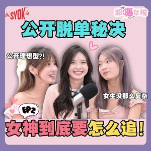 00后女生的恋爱观、这类型的男生最扣分?! ft. Vivian, Nyokki, Tracy｜【超嗨女孩】第二集