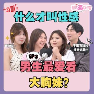 男生最爱看大胸妹？性感等于“性”吗? ft. Vivian, MaoMao, XiaoXian, Brandon Hee｜【超嗨女孩】第三集