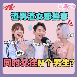 同时和N个男生交往?! 小三居然大20岁! ft. Vivian, Kryston, Gennie｜【超嗨女孩】第五集