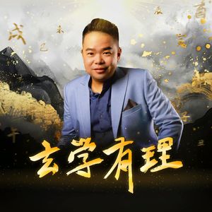 2026 收工与开工这样做！年前收得好，年后才会顺｜玄学有理 第三十八集