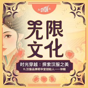 时光穿越:探索汉服之美 ft.汉服品牌明华堂创始人——钟毅