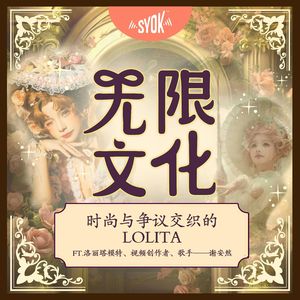 时尚与争议交织的Lolita ft.洛丽塔模特、视频创作者、歌手——谢安然