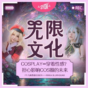 ”Cosplay = 穿着性感？“ 担心影响COS圈的未来 ft.马来西亚Coser——Rikka Blurhound