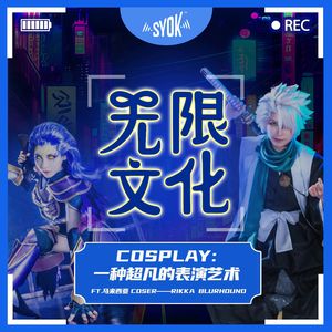 Cosplay：一种超凡的表演艺术 ft.马来西亚Coser——Rikka Blurhound