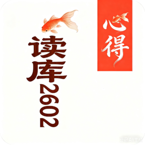 SP06｜《读库 2602》阅读心得（中）