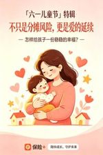 EP49｜六一儿童节特辑：不只是分摊风险，更是爱的延续，怎样给孩子一份稳稳的幸福