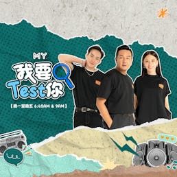 MY FM | 广东话 "Oh Gor" 是什么意思？ | MY FM 我要TEST你 20250709