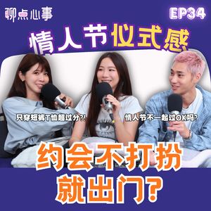 约会不打扮超过分! 情人节不庆祝真的OK吗？男生真的没仪式感？「情人节 vs 农历新年」到底要怎么选！（ft. Victoria黃詩琦、Justin Yu、Vivian） EP33【聊点心事】