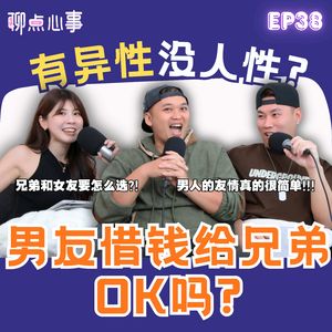 借钱给兄弟是OK的吗?男人的友情真的很简单?! 男人都是「有异性没人性」?女友讨厌我的兄弟怎么办!(ft. Ahya阿亚、Tomato李明鴻、Vivian) EP38【聊点心事】
