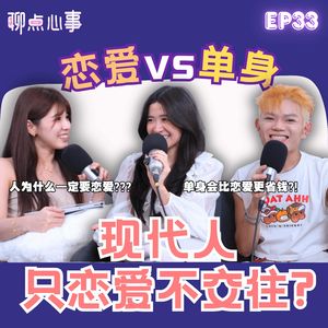现代人只享受恋爱却不交往?! 人真的需要恋爱吗？「恋爱 vs 单身」情侣交往“金钱观”很重要｜父母催婚怎么办啦！现代还有相亲?!（ft. Belle、Edmund、Vivian） EP33【聊点心事】