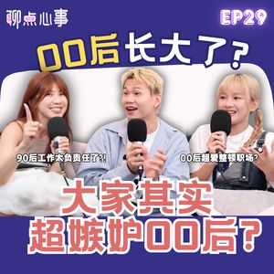 90后 vs 00后｜怎样才算长大｜00后总是被批评？90后真的很耐操?! 被催婚了怎么办！年纪越大朋友越少？（ft. 小眼睛 秉昀、、Wee Jenn 、 Vivian） EP29【聊点心事】
