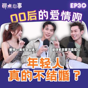 00后爱情观|年轻人真的都不结婚?! 「爱情vs面包」该怎么选|爱情里可以不断试错吗?谈很多恋爱就是花心?!(ft. Jack Gohr、Zhen Ning、Vivian) EP30【聊点心事】