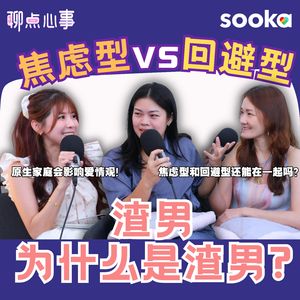 渣男为什么是渣男?! 回避型恋人 vs 焦虑型恋人｜要如何跟回避型人格谈恋爱 | 原生家庭真的会影响爱情观｜什么才是对的爱情（ft. Stacey、Frankie、Vivian） EP31【聊点心事】