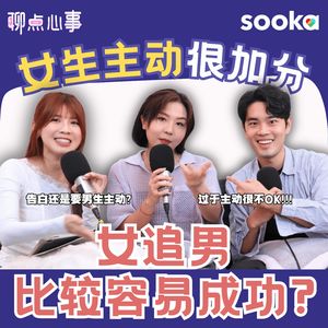 女追男OK吗？女生要不要主动表白｜太主动反而很NG?! 没有表白算交往吗？第一次约会谁应该主动给钱（ft. Tata、Moses Wong、Vivian） EP27【聊点心事】