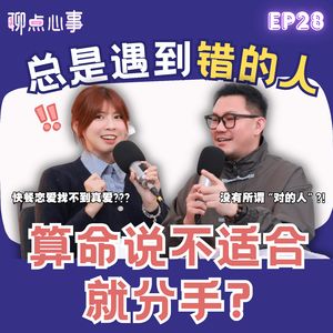 算命师说不合适就要分手吗?为什么总是遇到错的人｜怎样才能找到「正缘」｜另一半出轨到底是谁的错？恋爱中遇到更适合的人该怎么办！（ft. Wooby Gan、Vivian） EP28【聊点心事】