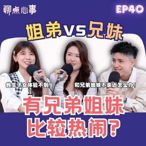 姐弟 vs 兄妹的相处模式|有兄弟姐妹比较热闹?兄弟姐妹不亲近要怎么办!吵架吵到警察来?哥哥会限制我谈恋爱!(ft. CHRISTAL叶炜炜、Kingston、Vivian) EP40【聊点心事】