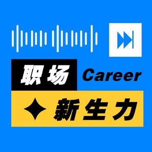 VOL8｜职场晋升的隐藏逻辑：会思考的人如何实现11年主管到厂长的跨越？