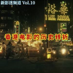 Vol.10 香港电影的历史转折