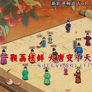 Vol.02 一颗荔枝鲜 大唐变了天——闲话《长安的荔枝》（下）