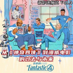 Vol.04 从《神奇四侠》到漫威电影的过去与未来