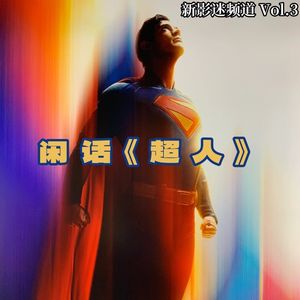 Vol.03 DC再度迎重启，看完不是很欢喜——闲话《超人》