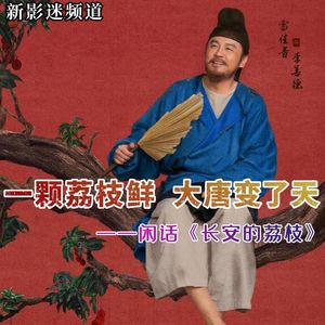 Vol.01 一颗荔枝鲜 大唐变了天——闲话《长安的荔枝》（上）