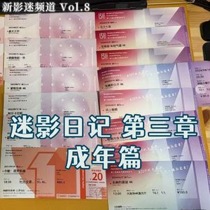 Vol.8 迷影日记 第三章（成年篇）