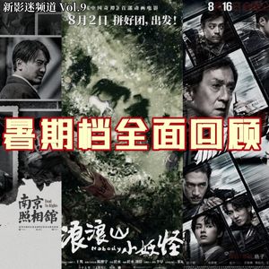 Vol.09 姗姗来迟的暑期档回顾