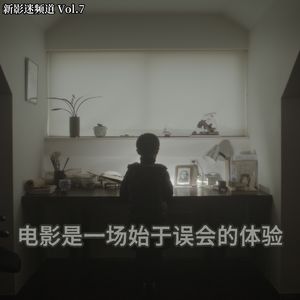 Vol.07 电影是一场始于误会的体验