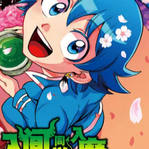 vol.005:入间同学入魔了!:进入恶魔学校