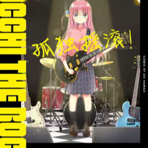 vol.009：孤独摇滚!：内向少女一人加入乐队