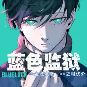 vol.012：蓝色监狱：足球异次元选拔