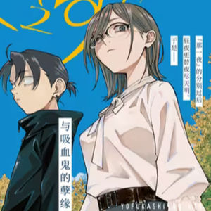 vol.013:彻夜之歌:失眠的初中生与吸血鬼