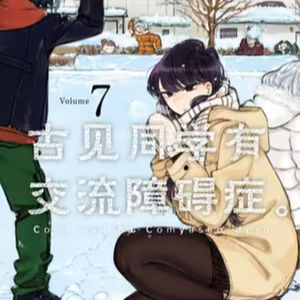 vol.016:古见同学有交流障碍症:社恐女高中生和普通男生