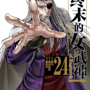 vol.018:终末的女武神:神人对决录