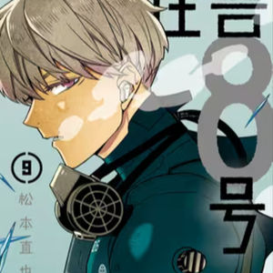 vol.014：怪獣8号: 巨獣戦记