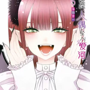 vol.006：更衣人偶坠入爱河