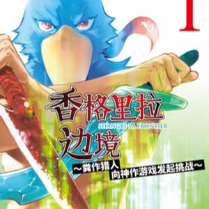 vol.007:香格里拉边境:粪作猎人向神作游戏发起挑战