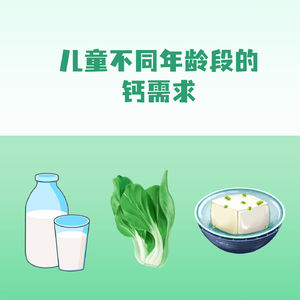 儿童补钙,关键年龄段你知道吗?