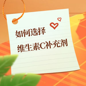 挑选维生素C补充剂前必知的关键点