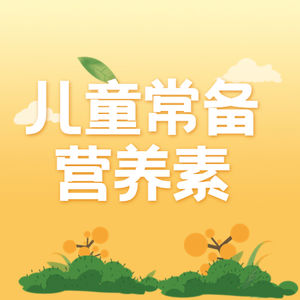 孩子成长关键期,该常备哪些营养素?