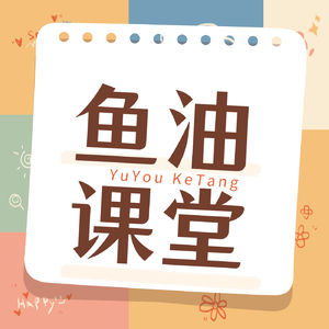 营养师谈鱼油