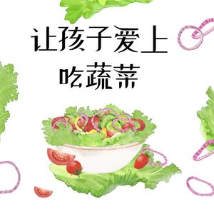 营养师教你如何让孩子爱上吃蔬菜?