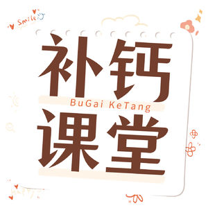 营养师谈补钙
