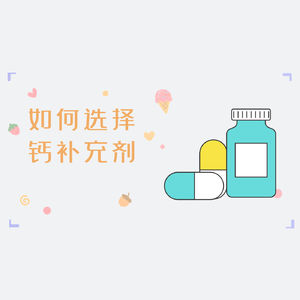 如何为孩子挑选合适的钙补充剂