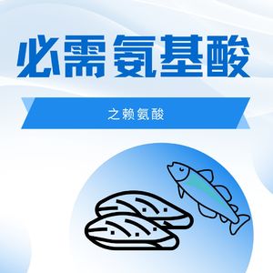 营养师讲必需氨基酸之赖氨酸