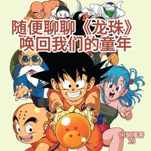 随便聊聊《龙珠》，唤回我们的童年