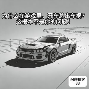 为什么在游戏里，开车总出车祸？这根本不是你的问题！