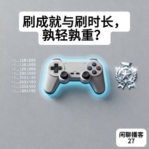 刷成就与刷时长，孰轻孰重？